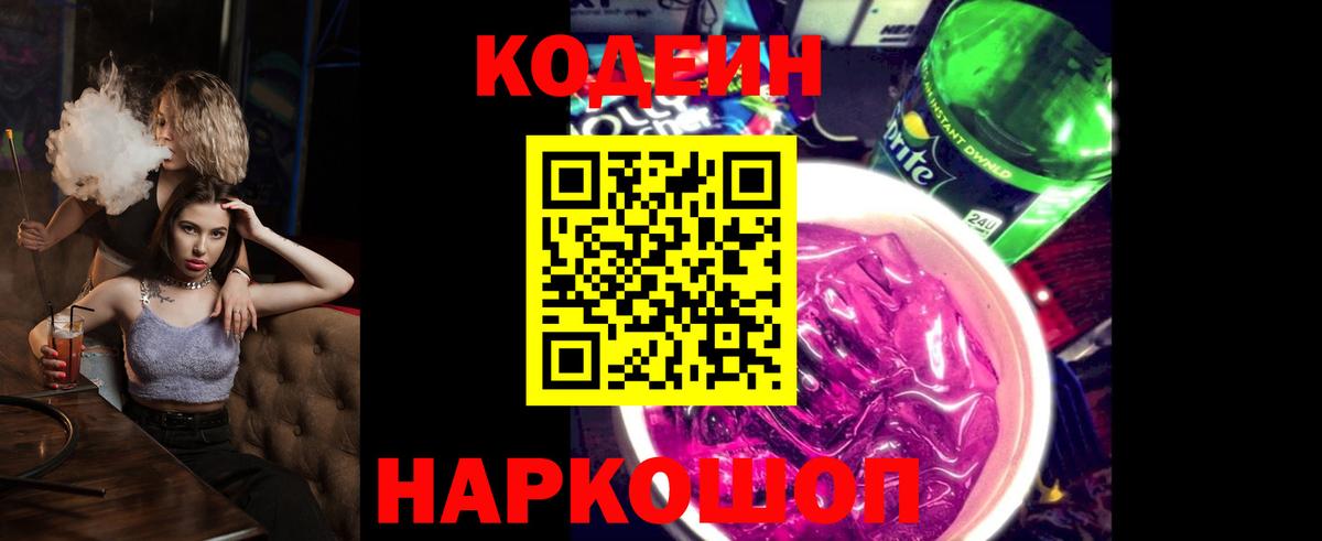 Кодеин Purple Drank  Вход с VPN  Елизово  Codein Purple Drank 
