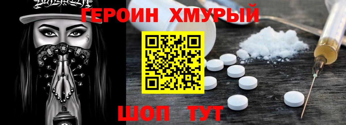 Героин хмурый Елизово